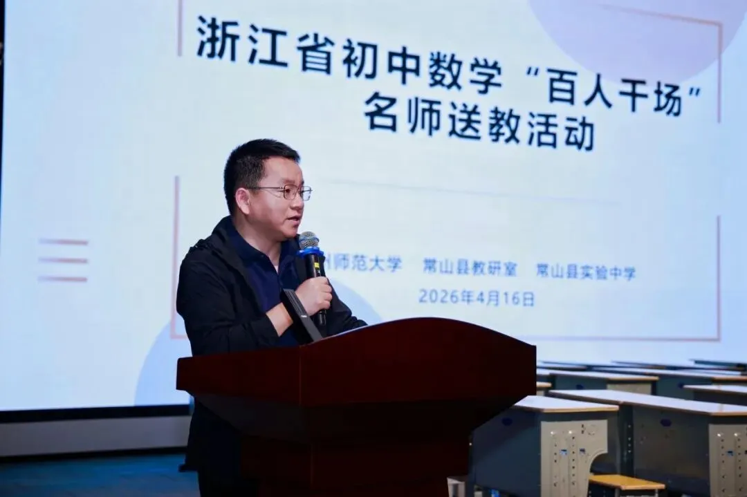 名师领航明方向,研思共进备中考——浙江省“百人千场”送教常山初中语文、数学专场 第84张 名师领航明方向,研思共进备中考——浙江省“百人千场”送教常山初中语文、数学专场 第84张