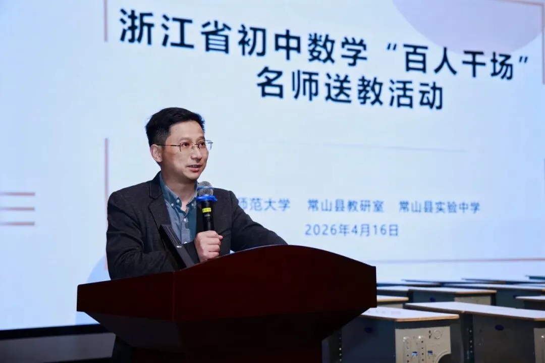 名师领航明方向,研思共进备中考——浙江省“百人千场”送教常山初中语文、数学专场 第85张 名师领航明方向,研思共进备中考——浙江省“百人千场”送教常山初中语文、数学专场 第85张