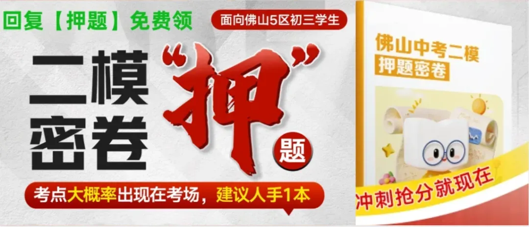 考前必看!2026佛山中考英语听说各题型满分攻略,考前过一遍 第1张 考前必看!2026佛山中考英语听说各题型满分攻略,考前过一遍 第1张