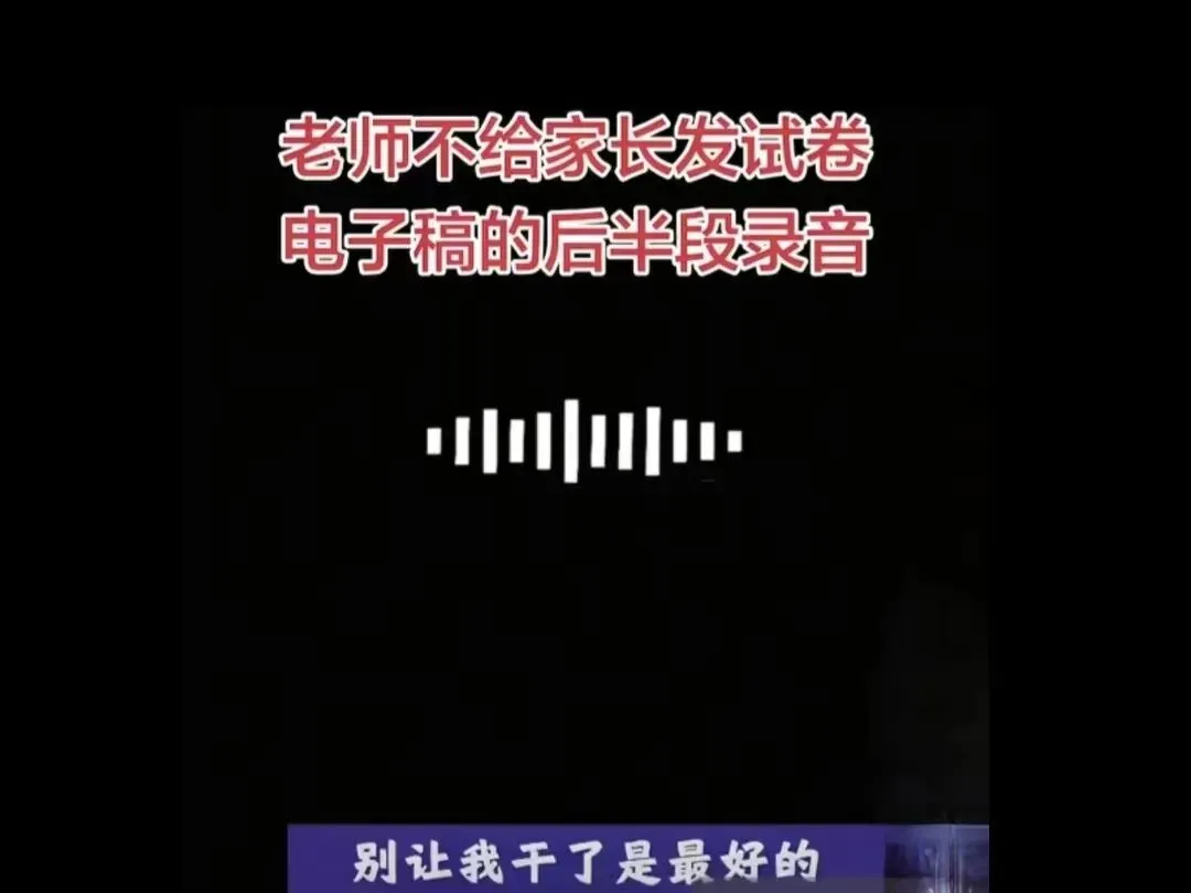 家长要试卷电子版被拒引骂战!网友吵翻:是家长不懂尊重,还是老师刻意摆谱? 第2张 家长要试卷电子版被拒引骂战!网友吵翻:是家长不懂尊重,还是老师刻意摆谱? 第2张