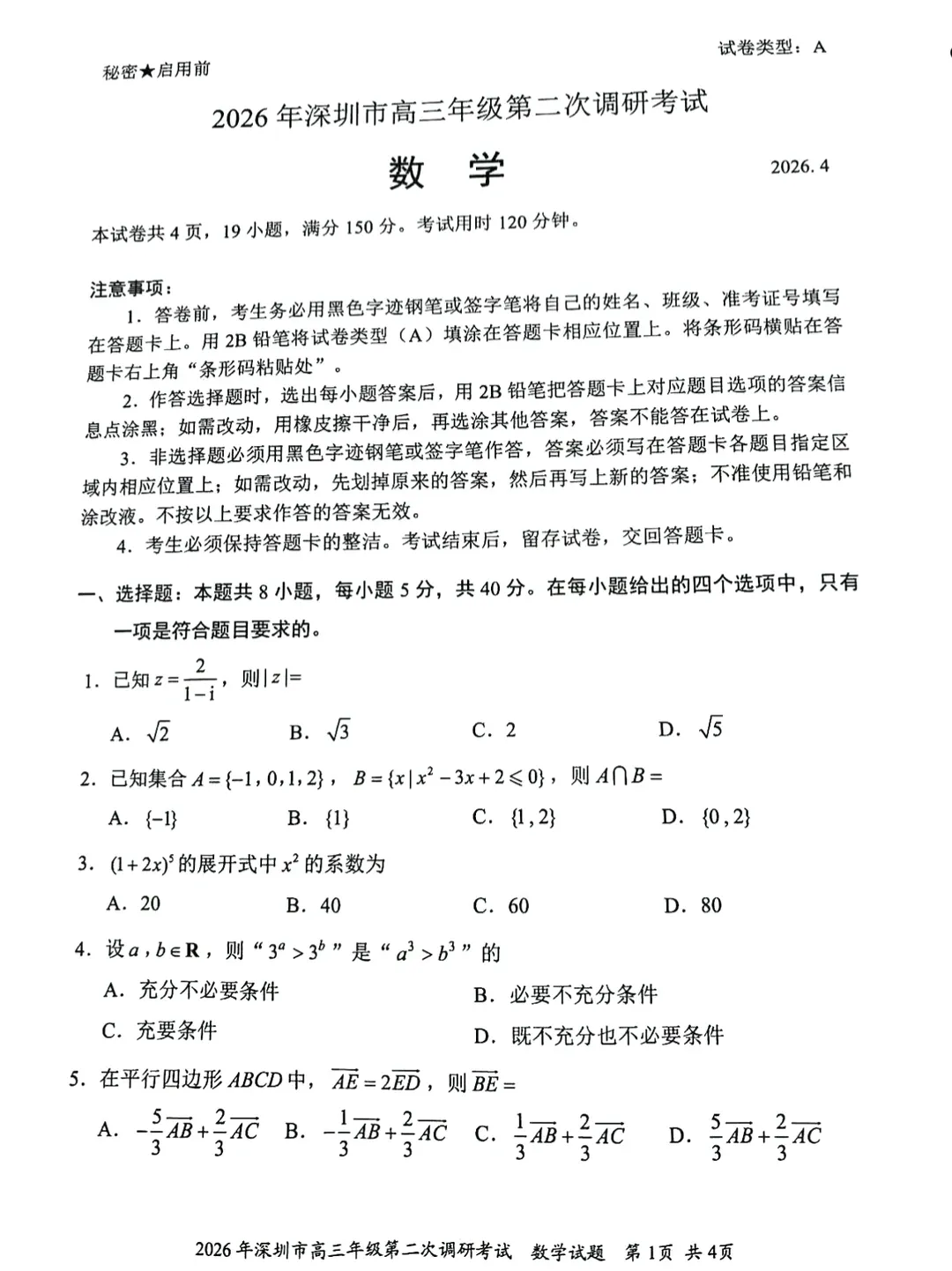 9科全!深圳2026高考二模试卷及答案! 第12张