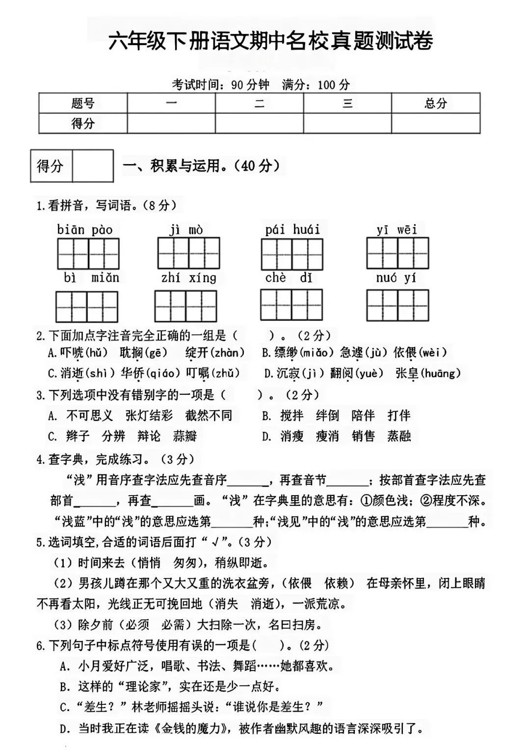六年级语文下册《期中名校真题卷》有答案,电子版可打印 第1张