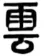 广东2026年普通高等学校招生全国统一考试模拟测试(二)语文试题 第4张