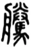 广东2026年普通高等学校招生全国统一考试模拟测试(二)语文试题 第5张