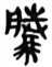 广东2026年普通高等学校招生全国统一考试模拟测试(二)语文试题 第7张