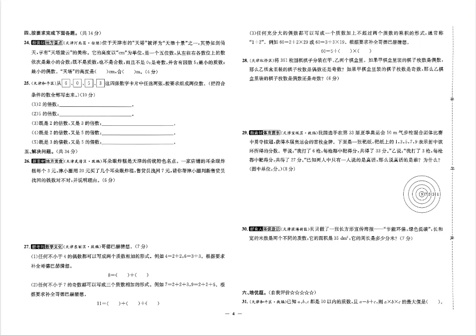 2026春【天津真题圈】人教版数学 一二三四五六年级下册 PDF电子版 (高清无水印) 第5张