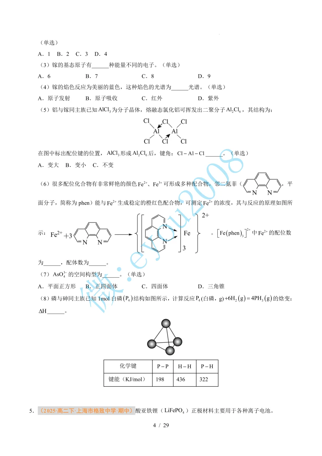 题型 01 物质结构与性质综合题(期中真题汇编,上海专用)---高二化学下学期 第5张 题型 01 物质结构与性质综合题(期中真题汇编,上海专用)---高二化学下学期 第5张