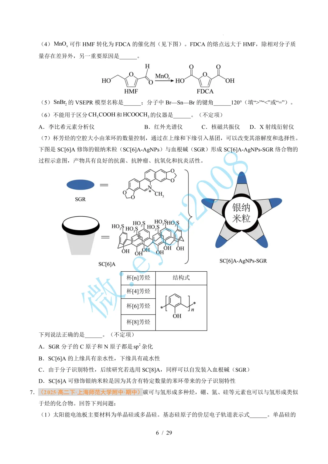 题型 01 物质结构与性质综合题(期中真题汇编,上海专用)---高二化学下学期 第7张 题型 01 物质结构与性质综合题(期中真题汇编,上海专用)---高二化学下学期 第7张
