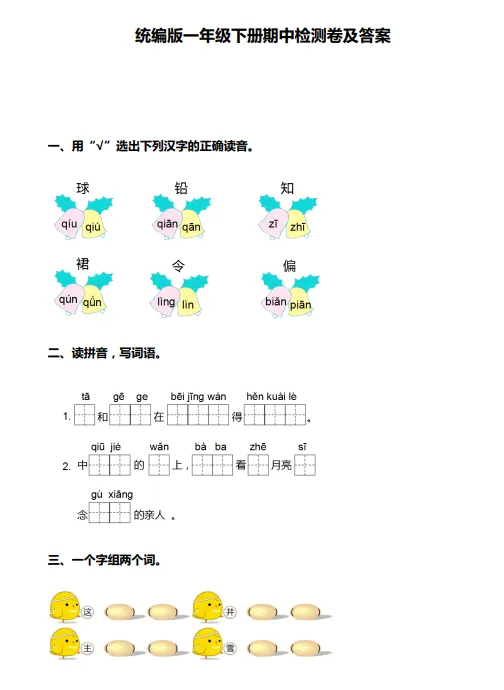部编版语文一年级下册期中试卷,真题练考! 第5张