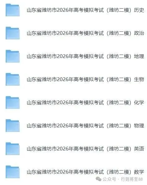 潍坊二模|山东省潍坊市2026年高考模拟考试【全科】试卷含答案(内含下载链接) 第1张 潍坊二模|山东省潍坊市2026年高考模拟考试【全科】试卷含答案(内含下载链接) 第1张