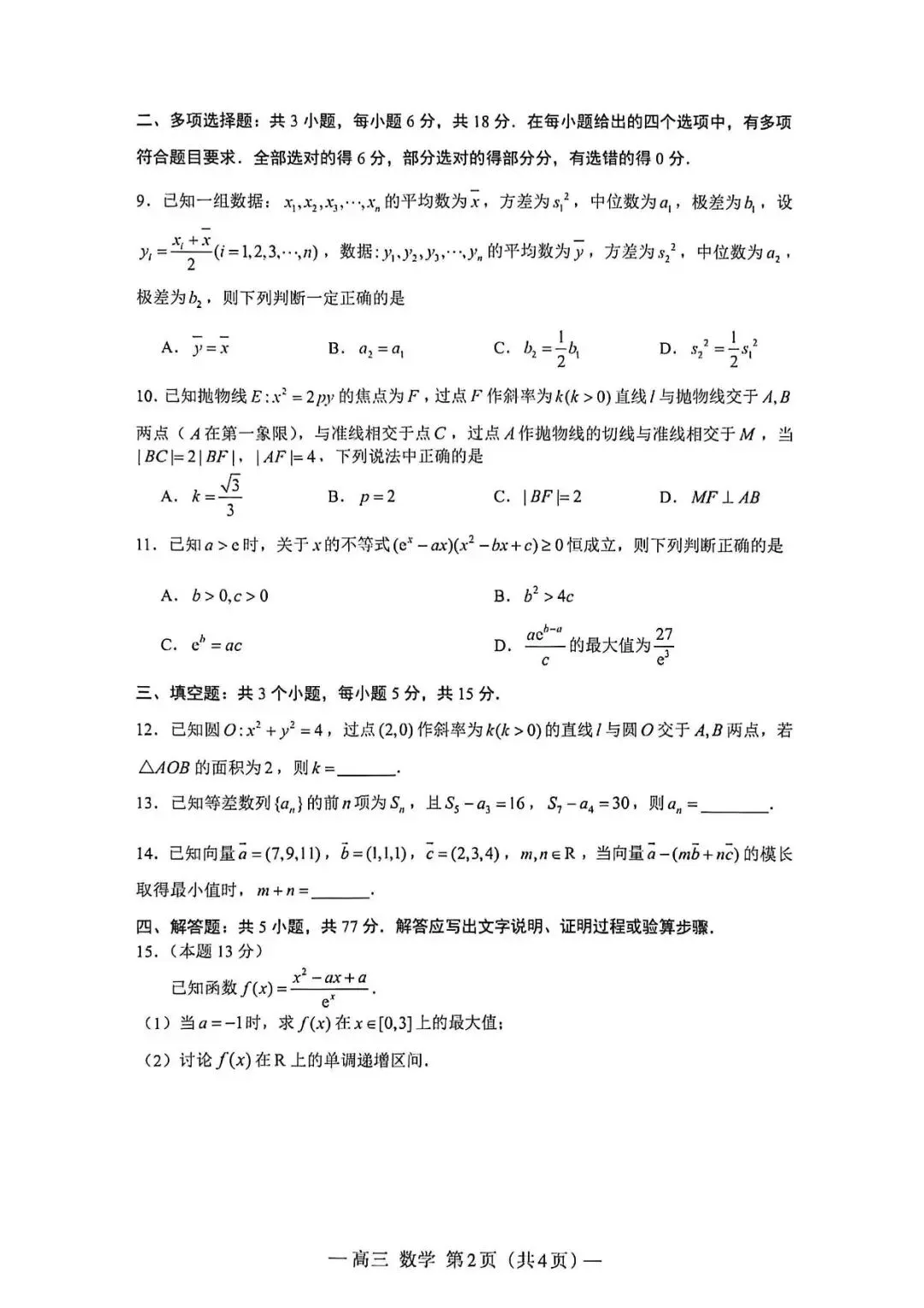 南昌二模数学试卷-2026届高三年级四月检测20260423 第2张 南昌二模数学试卷-2026届高三年级四月检测20260423 第2张