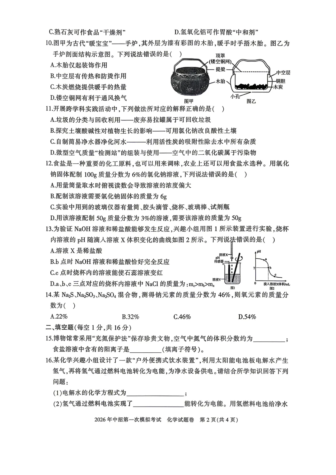 2026年第一次模拟考试化学试题和答案,PDF版 可下载 第2张 2026年第一次模拟考试化学试题和答案,PDF版 可下载 第2张
