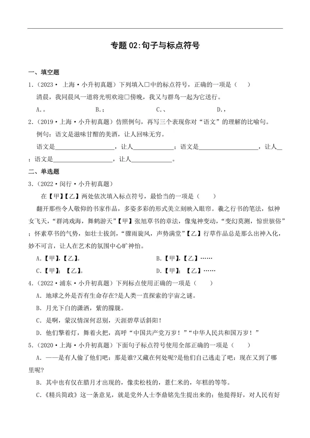 2026年上海小升初语文真题汇编满分冲刺(附解析) 第2张 2026年上海小升初语文真题汇编满分冲刺(附解析) 第2张