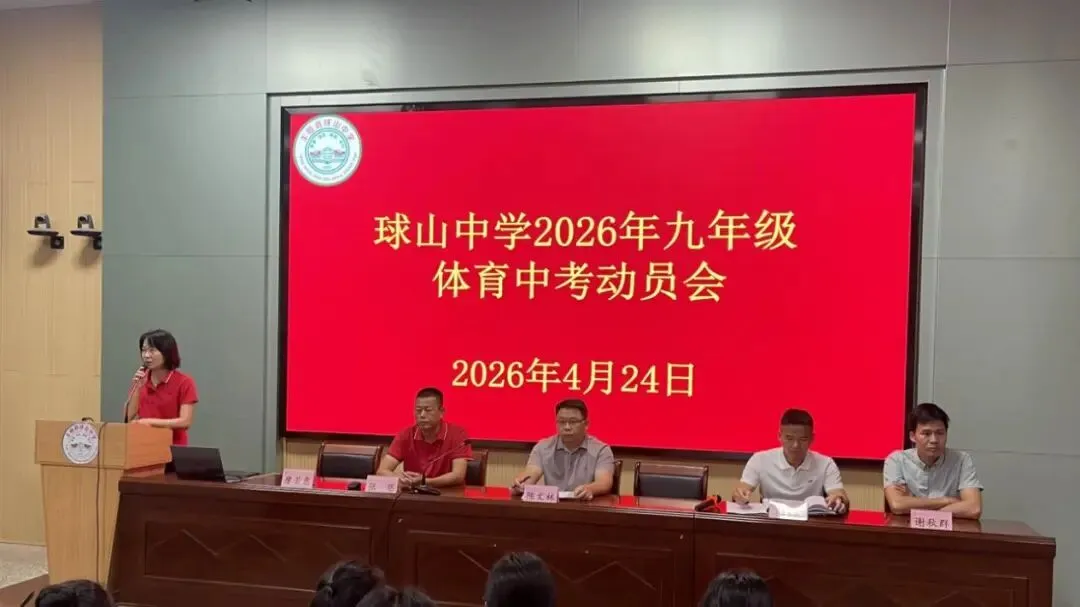 丰顺县球山中学召开2026年九年级体育中考动员会 第3张 丰顺县球山中学召开2026年九年级体育中考动员会 第3张