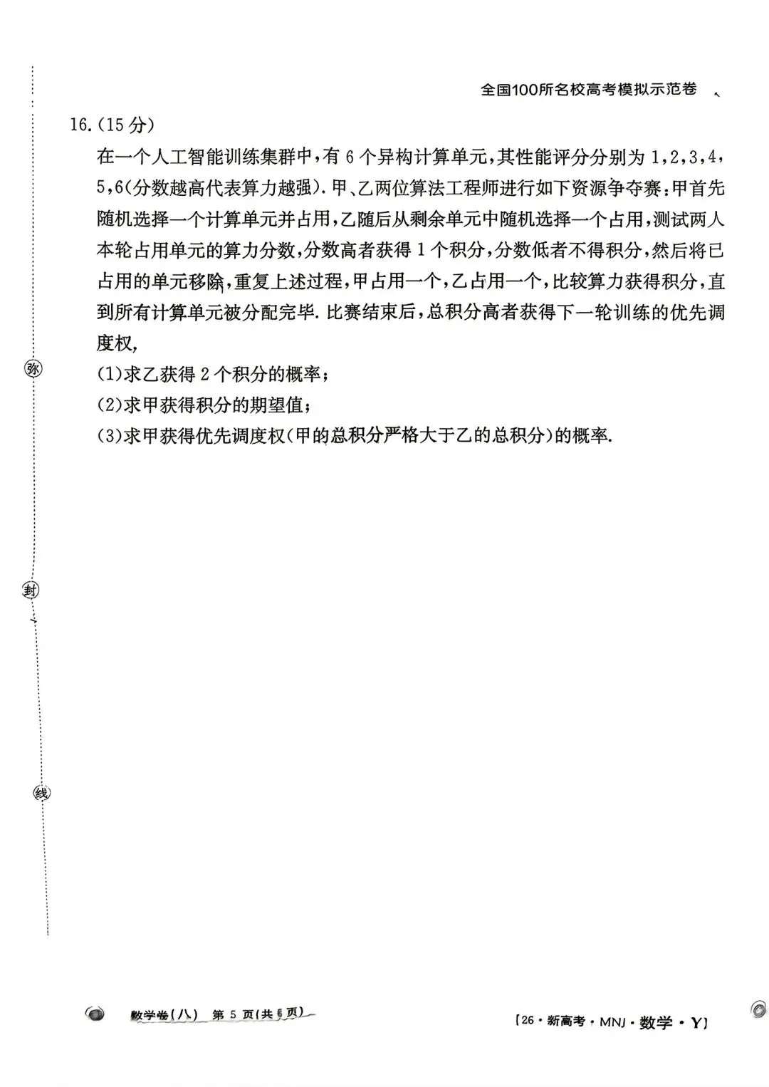全国100所名校高考模拟示范卷2026年普通高等学校招生全国统一数学测试(八) 第5张 全国100所名校高考模拟示范卷2026年普通高等学校招生全国统一数学测试(八) 第5张
