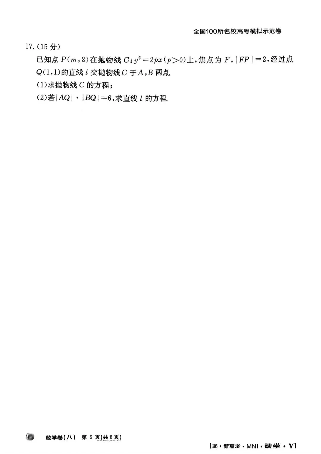 全国100所名校高考模拟示范卷2026年普通高等学校招生全国统一数学测试(八) 第6张 全国100所名校高考模拟示范卷2026年普通高等学校招生全国统一数学测试(八) 第6张