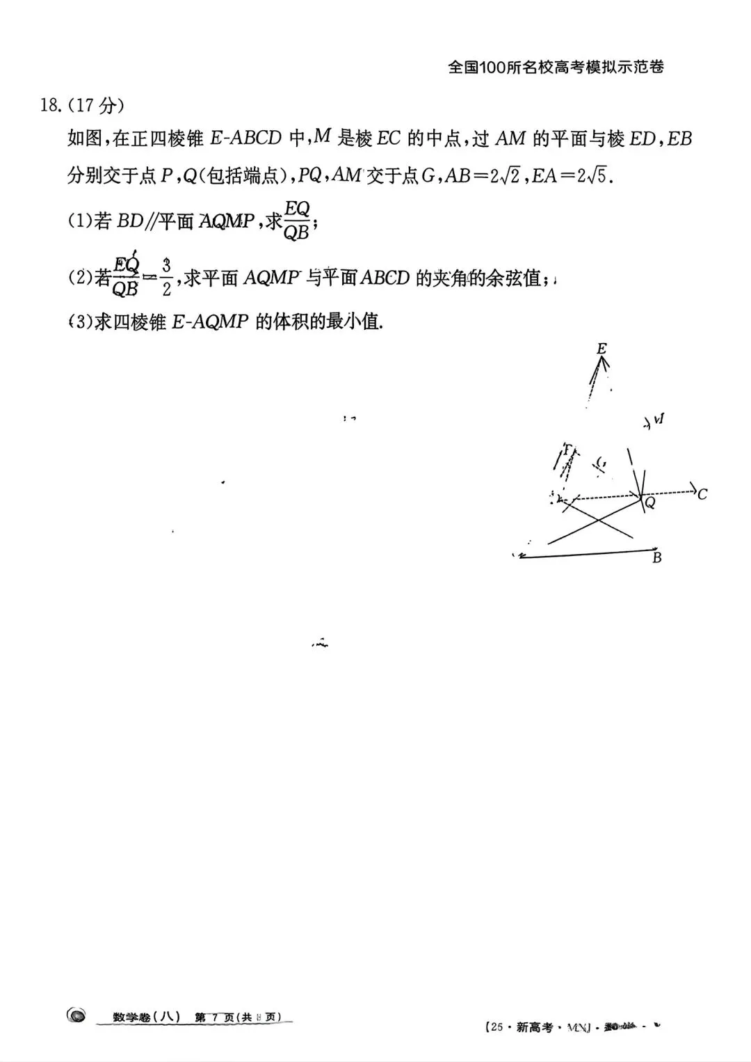 全国100所名校高考模拟示范卷2026年普通高等学校招生全国统一数学测试(八) 第7张 全国100所名校高考模拟示范卷2026年普通高等学校招生全国统一数学测试(八) 第7张