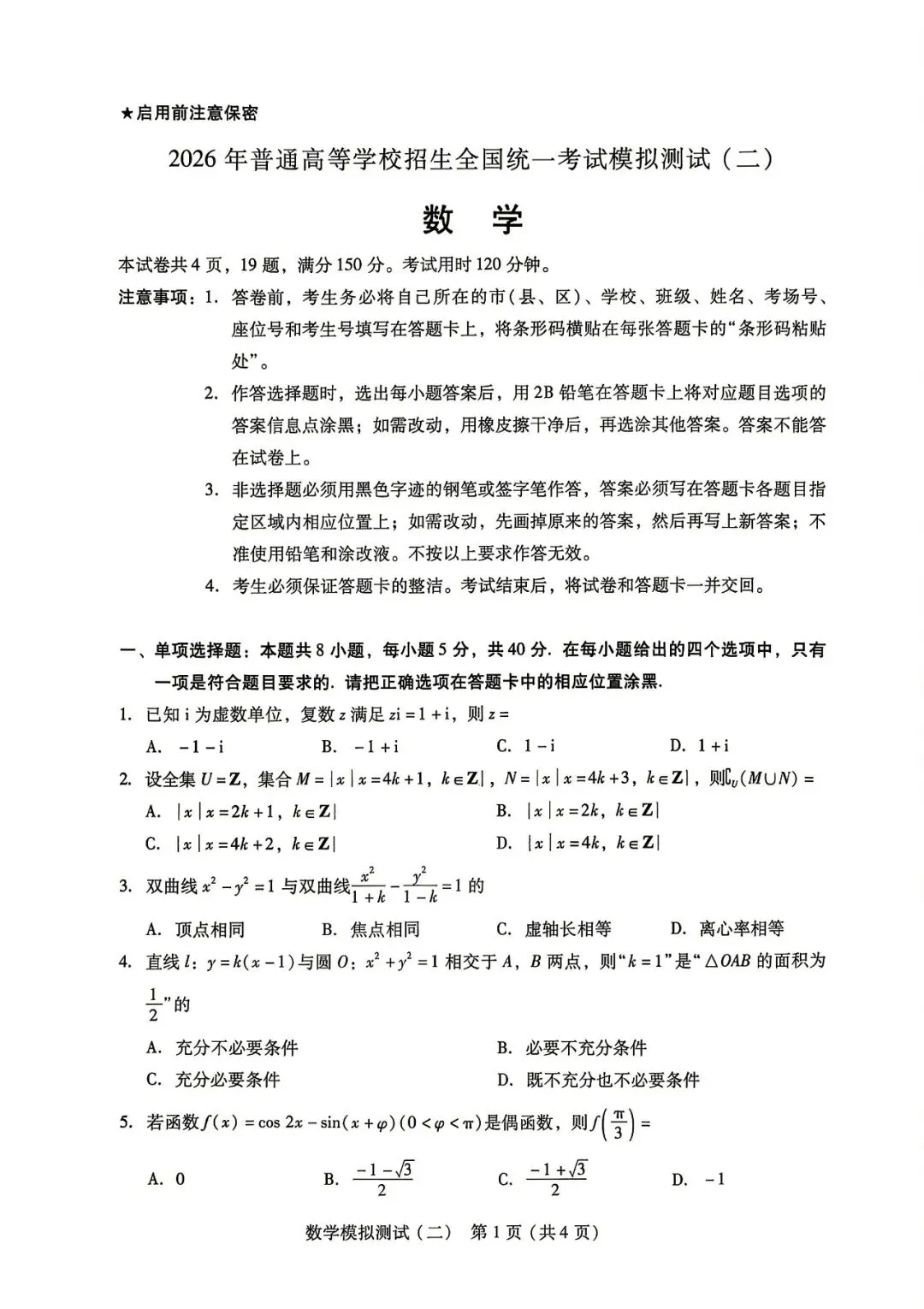 广东2026 年普通高等学校招生全国统一考试模拟测试(二)(全科) 第2张 广东2026 年普通高等学校招生全国统一考试模拟测试(二)(全科) 第2张