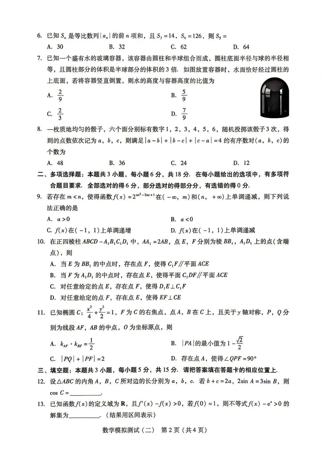 广东2026 年普通高等学校招生全国统一考试模拟测试(二)(全科) 第3张 广东2026 年普通高等学校招生全国统一考试模拟测试(二)(全科) 第3张