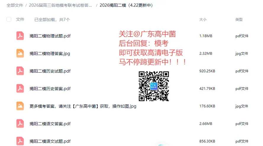 持续更新!揭阳/江门/汕头二模答案+真题汇总→ 第16张