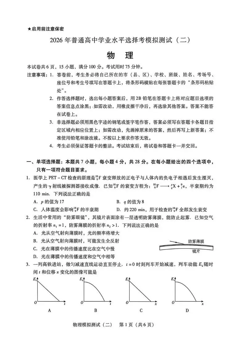 广东2026 年普通高等学校招生全国统一考试模拟测试(二)(全科) 第28张 广东2026 年普通高等学校招生全国统一考试模拟测试(二)(全科) 第28张