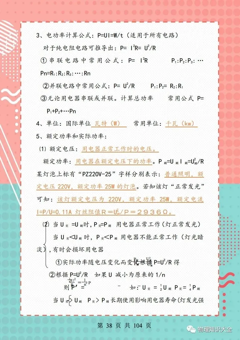 中考物理考点精细总结,初三复习好帮手 第38张