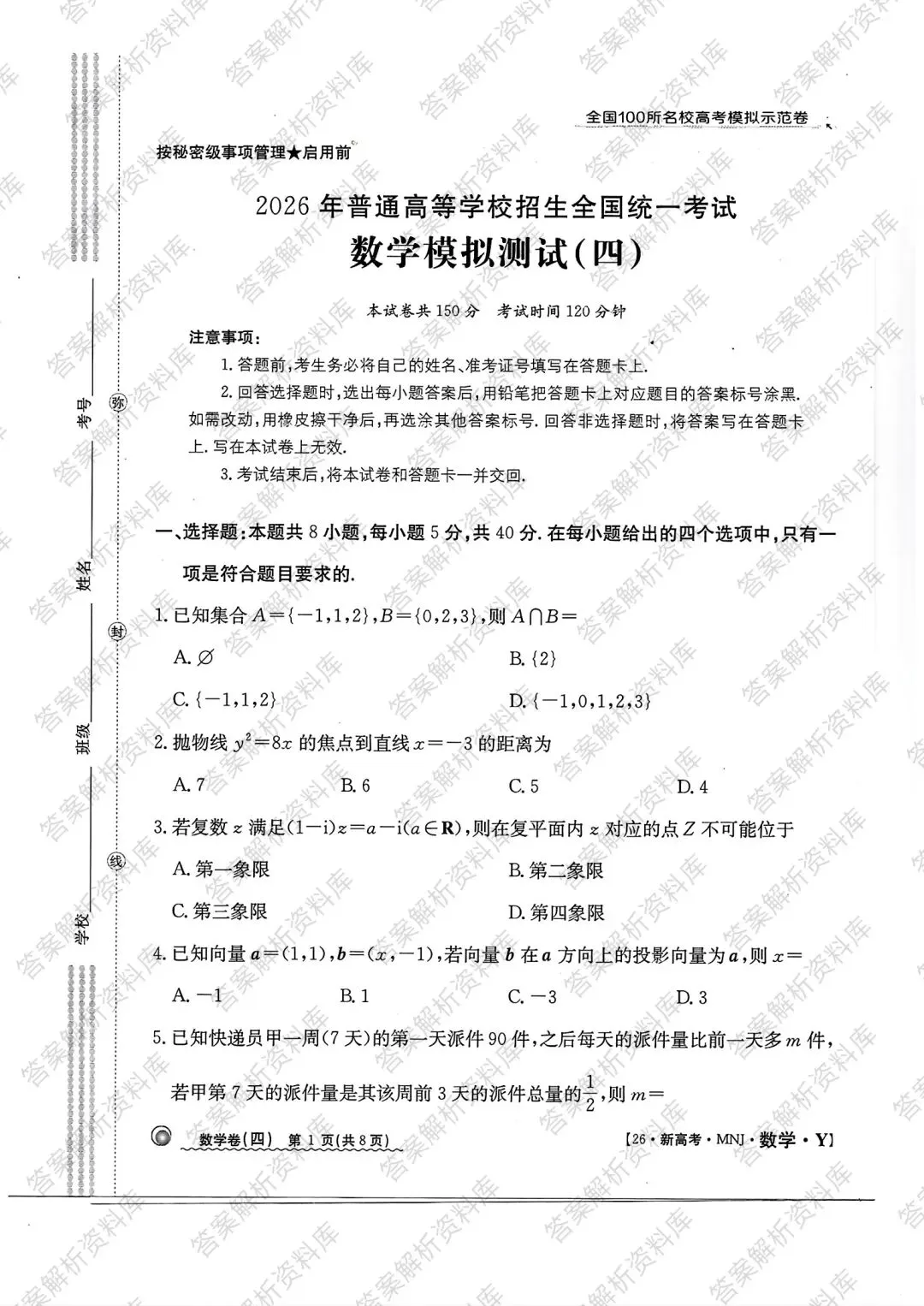 全国100所名校高考模拟示范卷2026年普通高等学校招生全国统一数学测试(四) 第1张 全国100所名校高考模拟示范卷2026年普通高等学校招生全国统一数学测试(四) 第1张