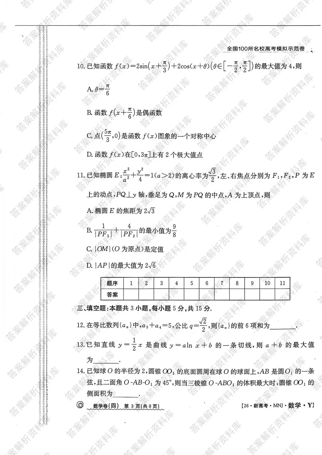 全国100所名校高考模拟示范卷2026年普通高等学校招生全国统一数学测试(四) 第3张 全国100所名校高考模拟示范卷2026年普通高等学校招生全国统一数学测试(四) 第3张