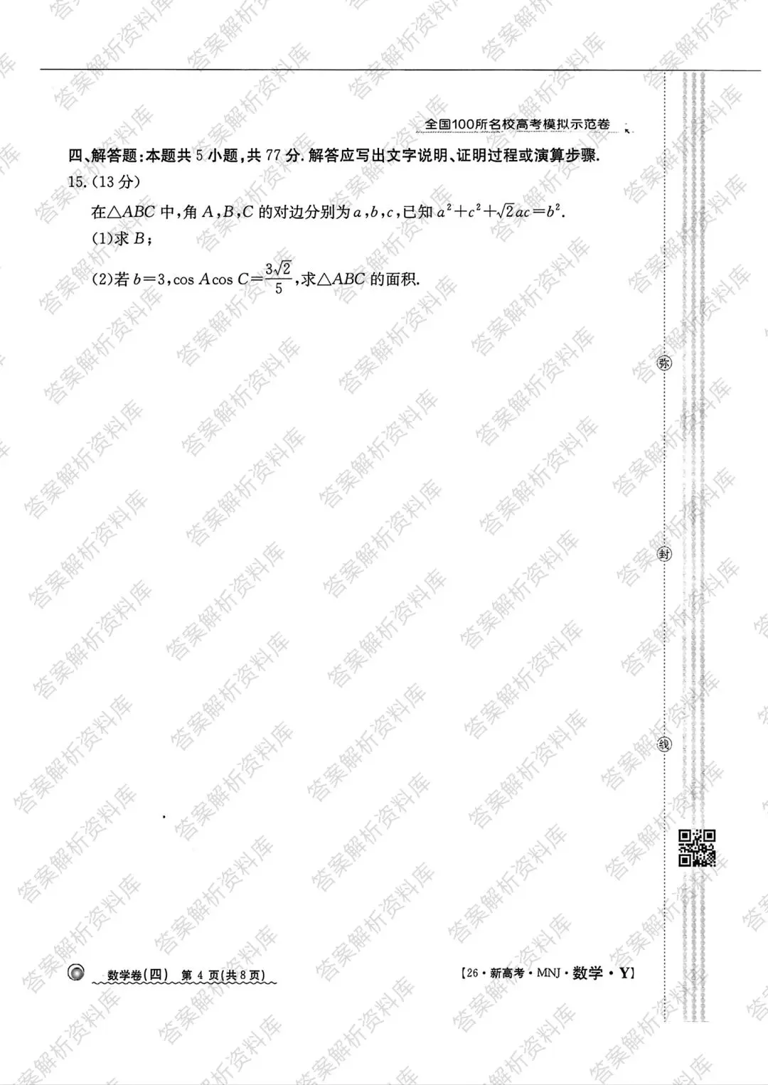 全国100所名校高考模拟示范卷2026年普通高等学校招生全国统一数学测试(四) 第4张 全国100所名校高考模拟示范卷2026年普通高等学校招生全国统一数学测试(四) 第4张