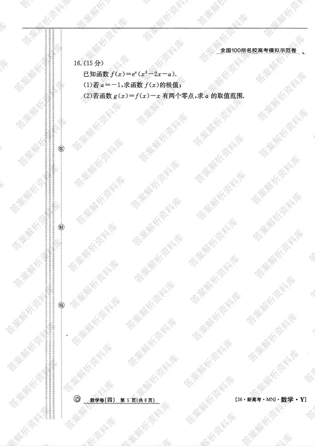 全国100所名校高考模拟示范卷2026年普通高等学校招生全国统一数学测试(四) 第5张 全国100所名校高考模拟示范卷2026年普通高等学校招生全国统一数学测试(四) 第5张
