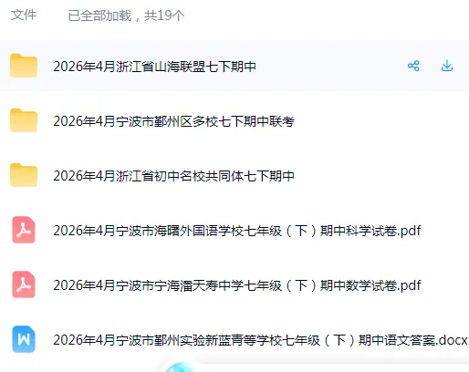 2026年宁波市7下期中考试卷+答案免费领(点赞收藏) 第2张 2026年宁波市7下期中考试卷+答案免费领(点赞收藏) 第2张