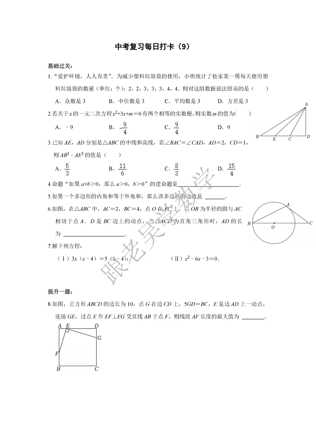 2026年深圳中考数学基础提高50天打卡训练题 第9张 2026年深圳中考数学基础提高50天打卡训练题 第9张
