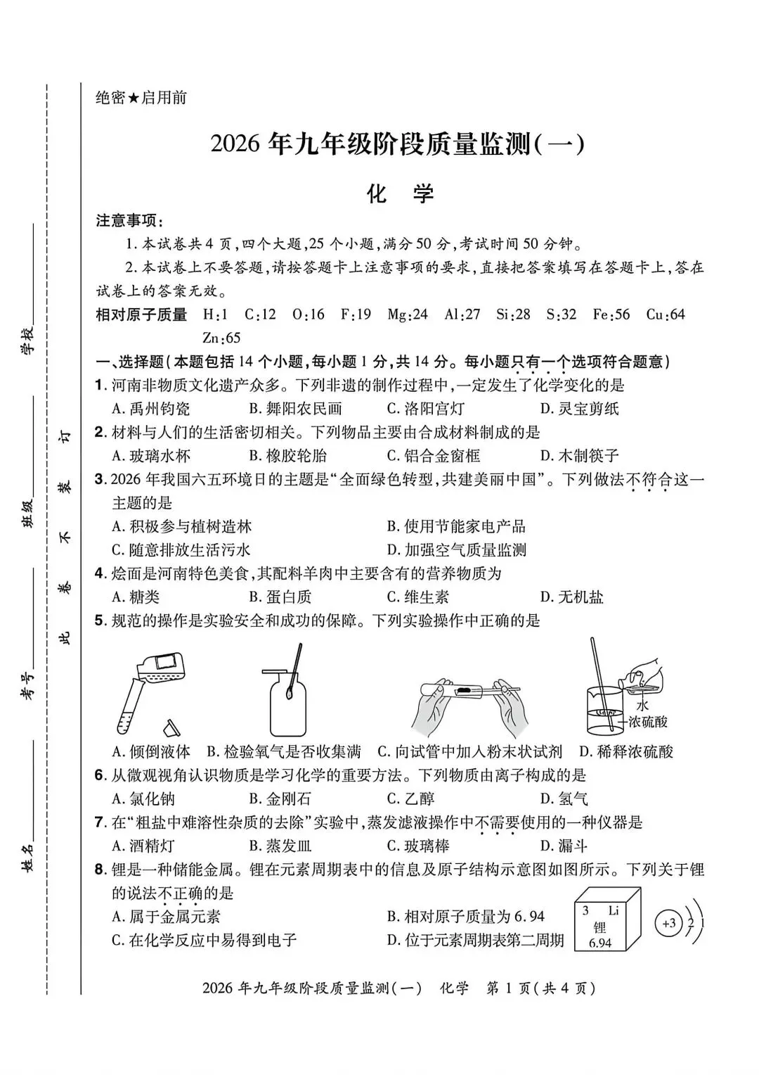 2026年河南省中原名校联考化学一模试卷【含解析】 第4张 2026年河南省中原名校联考化学一模试卷【含解析】 第4张