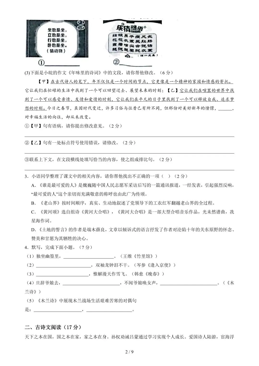 2026学年七年级语文下学期期中模拟试卷含解析(电子版可打印) 第3张