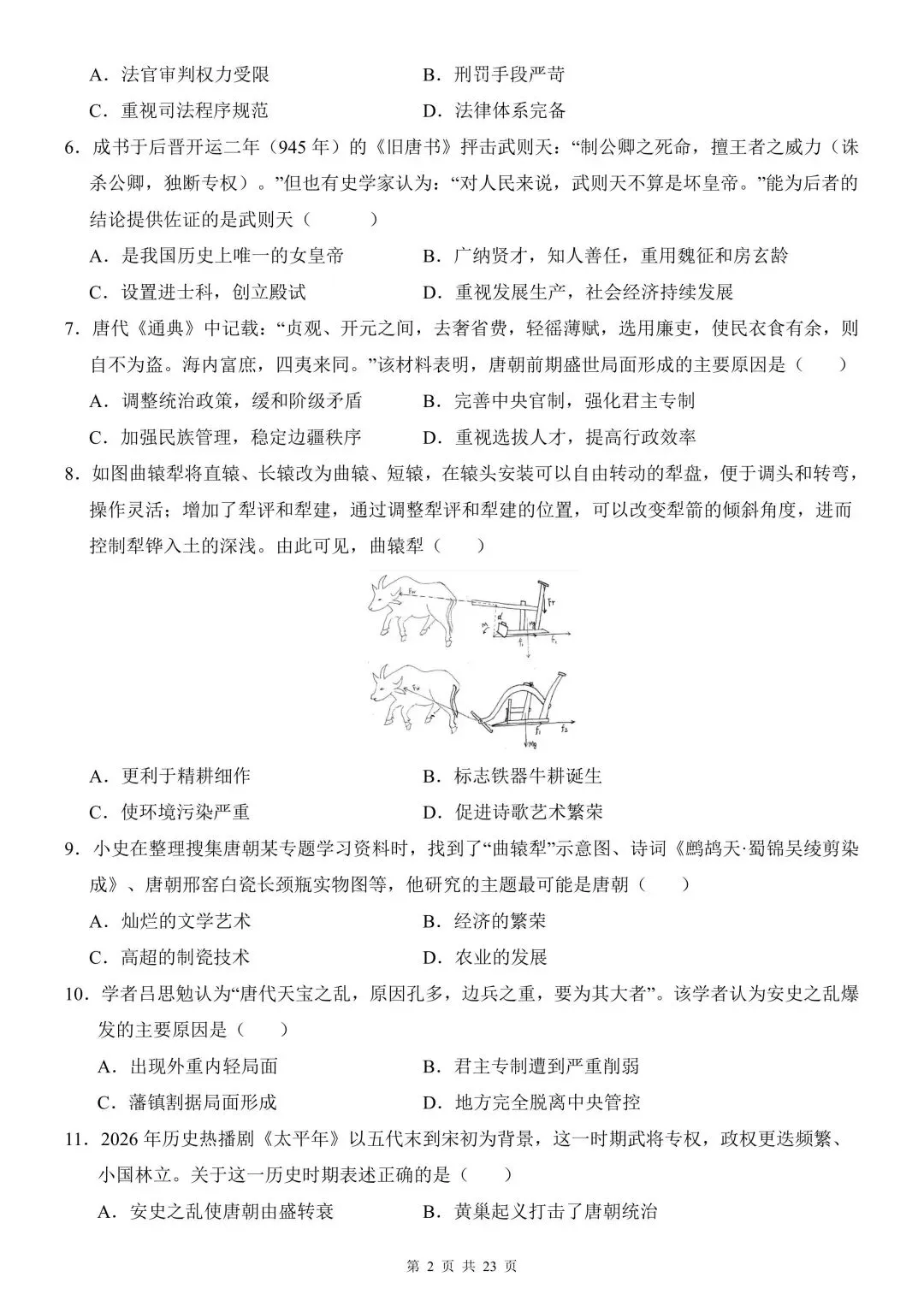 2026学年七年级历史下学期期中模拟试卷含解析(电子版可打印) 第3张