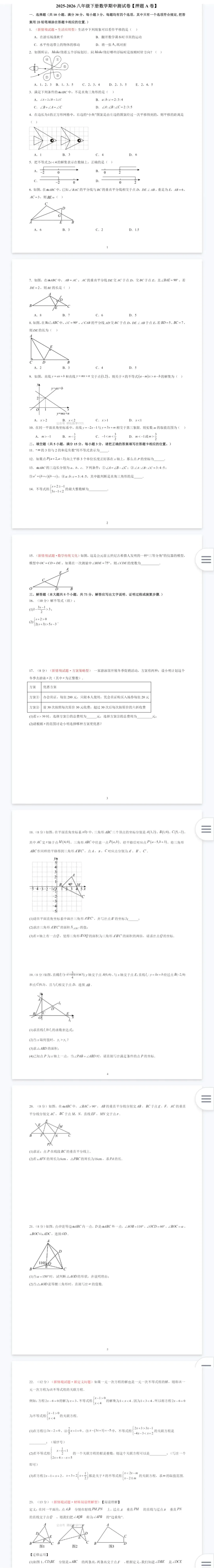 【期中考】最新2026年七、八年级数学下册期中考检测卷(北师大版) 第14张