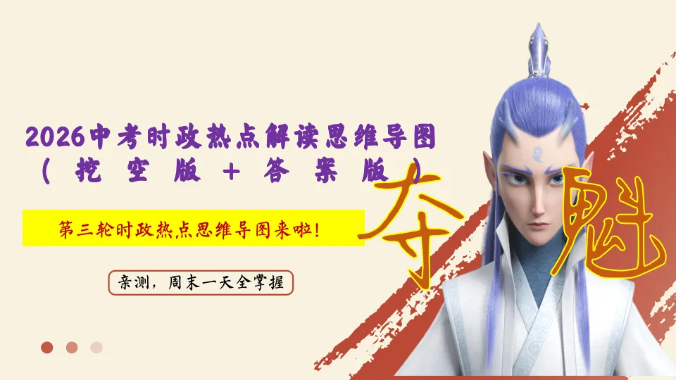 中考用它就够了!第三轮时政热点思维导图来啦!2026中考时政热点解读思维导图(挖空版+答案版,重磅复习第三波) 第1张 中考用它就够了!第三轮时政热点思维导图来啦!2026中考时政热点解读思维导图(挖空版+答案版,重磅复习第三波) 第1张