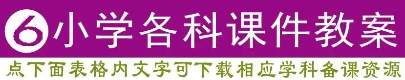 教学视频+英语听力+作业+试卷+课件教案+电子课本,学科齐全(点开即用|免费下载|持续更新|建议收藏) 第6张