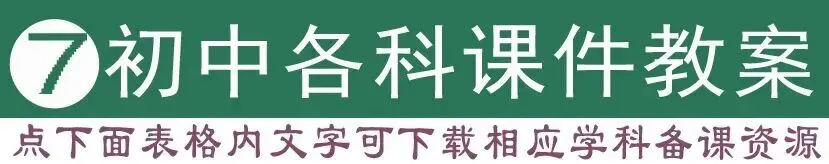 教学视频+英语听力+作业+试卷+课件教案+电子课本,学科齐全(点开即用|免费下载|持续更新|建议收藏) 第7张