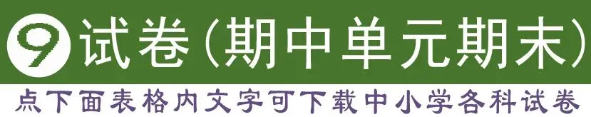 教学视频+英语听力+作业+试卷+课件教案+电子课本,学科齐全(点开即用|免费下载|持续更新|建议收藏) 第9张