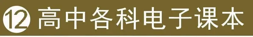 教学视频+英语听力+作业+试卷+课件教案+电子课本,学科齐全(点开即用|免费下载|持续更新|建议收藏) 第18张