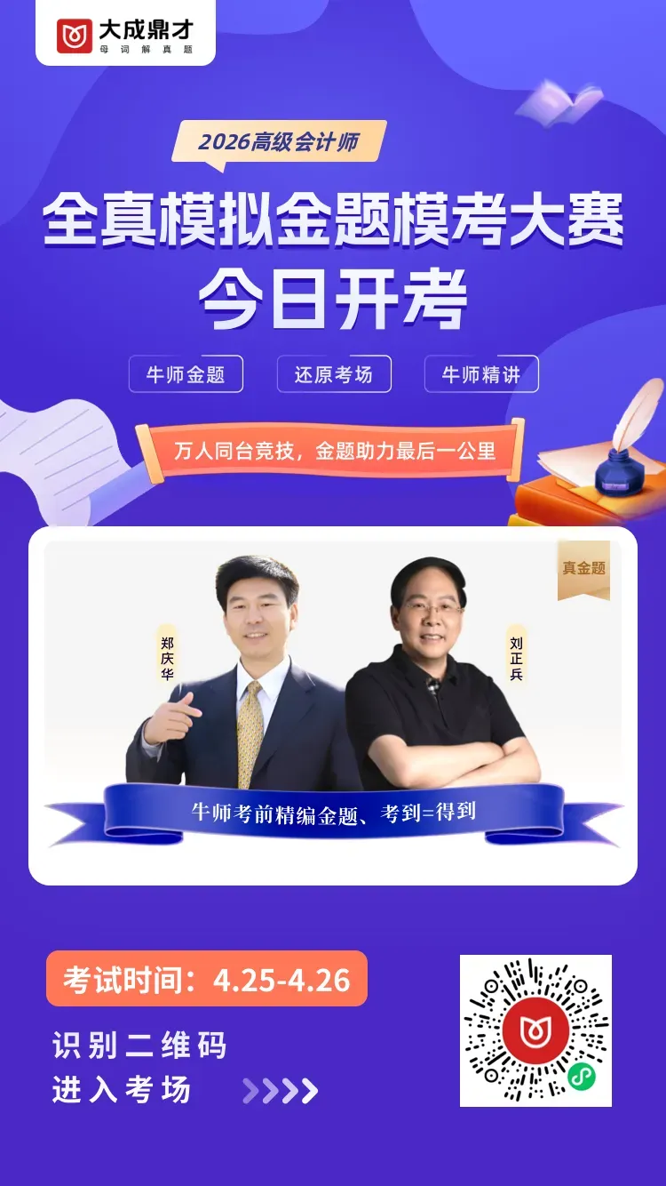 考试开始!26高级会计师全真模拟金题模考大赛!现在开始! 第1张 考试开始!26高级会计师全真模拟金题模考大赛!现在开始! 第1张