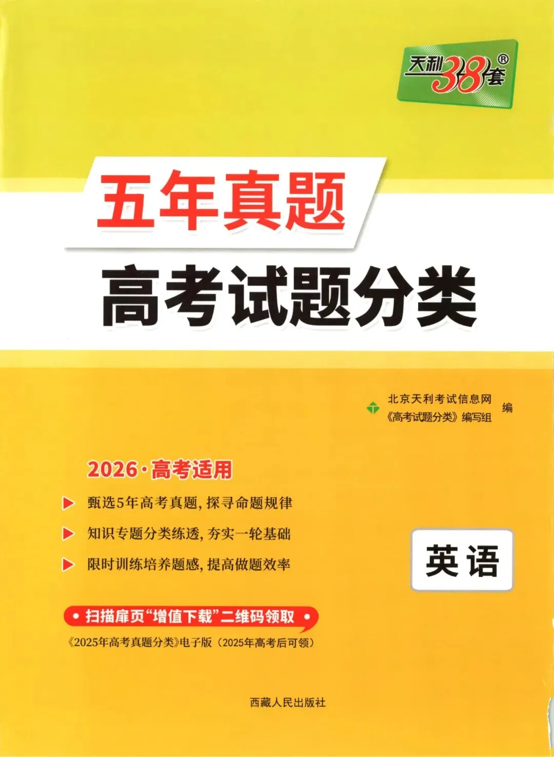 天利38套《五年真题-高考试题分类》2026版一键下载,附参考答案! 第1张