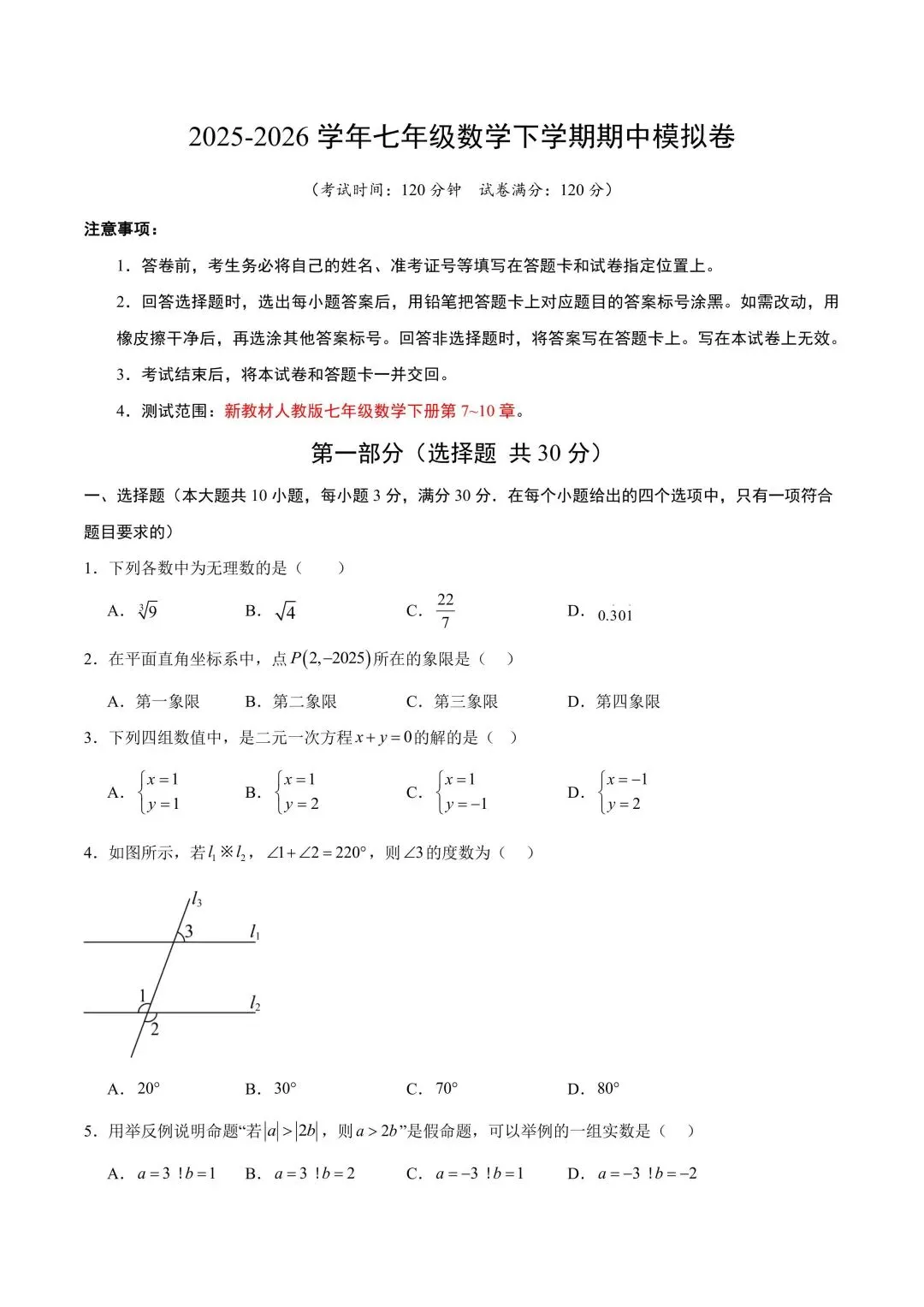 2026学年七年级数学下学期期中模拟试卷含解析(电子版可打印) 第2张