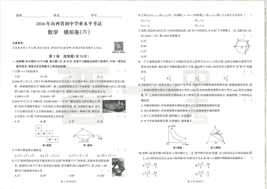 2026最新晋一初中学业水平考试数学模拟卷及答案六 第4张