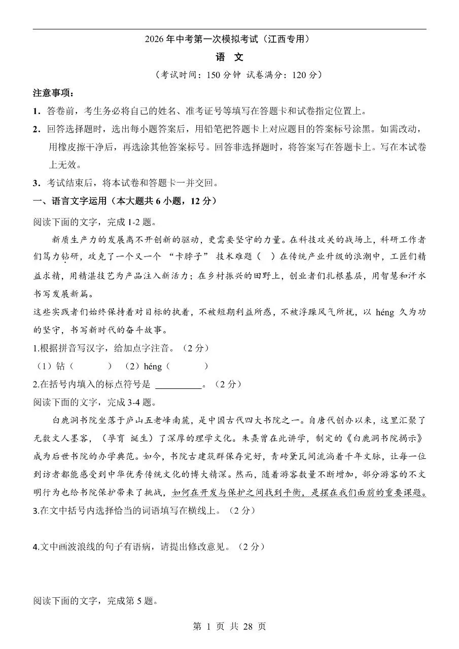 初中语文|2026年中考语文第一次模拟考试试卷(江西专用)(可下载打印) 第1张 初中语文|2026年中考语文第一次模拟考试试卷(江西专用)(可下载打印) 第1张