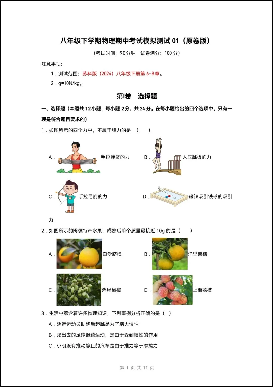 八年级下册物理 期中考试模拟测试01 9页原卷版(有答案解析版) 第3张 八年级下册物理 期中考试模拟测试01 9页原卷版(有答案解析版) 第3张