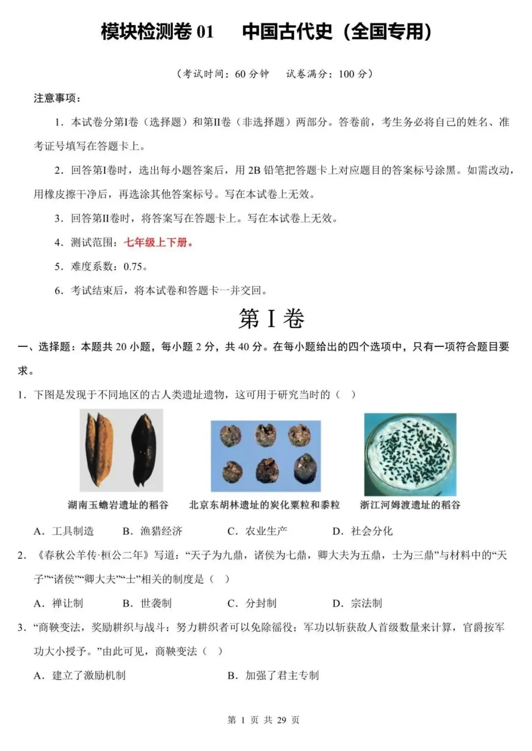 【中考历史】2026中考历史专题模拟测试卷:中国古代史:重磅押题!吃透这套卷子,拿下古代史核心考点 第1张