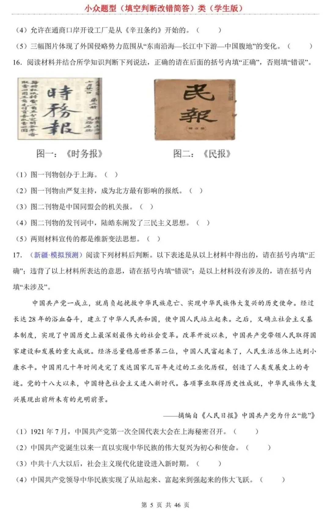 【中考历史】2026中考历史填专项练习:填空判断改错简答类,90%考生易错!这份“避坑指南”速存,考前刷三遍稳拿分 第5张