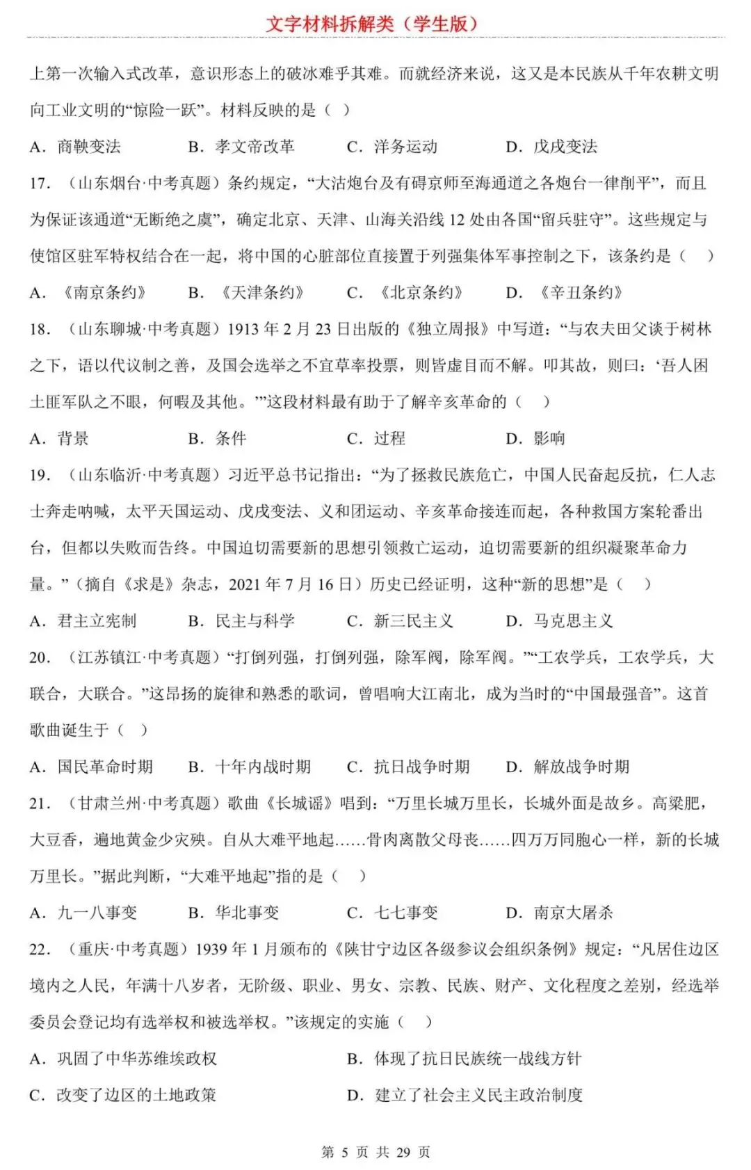【中考历史】2026中考历史选择题专项练习:文字材料拆解类:别再死记硬背了!掌握这个“拆解公式”,搞定材料选择题 第5张